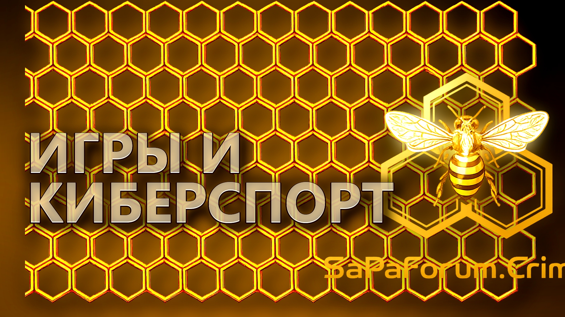 Игры и киберспорт