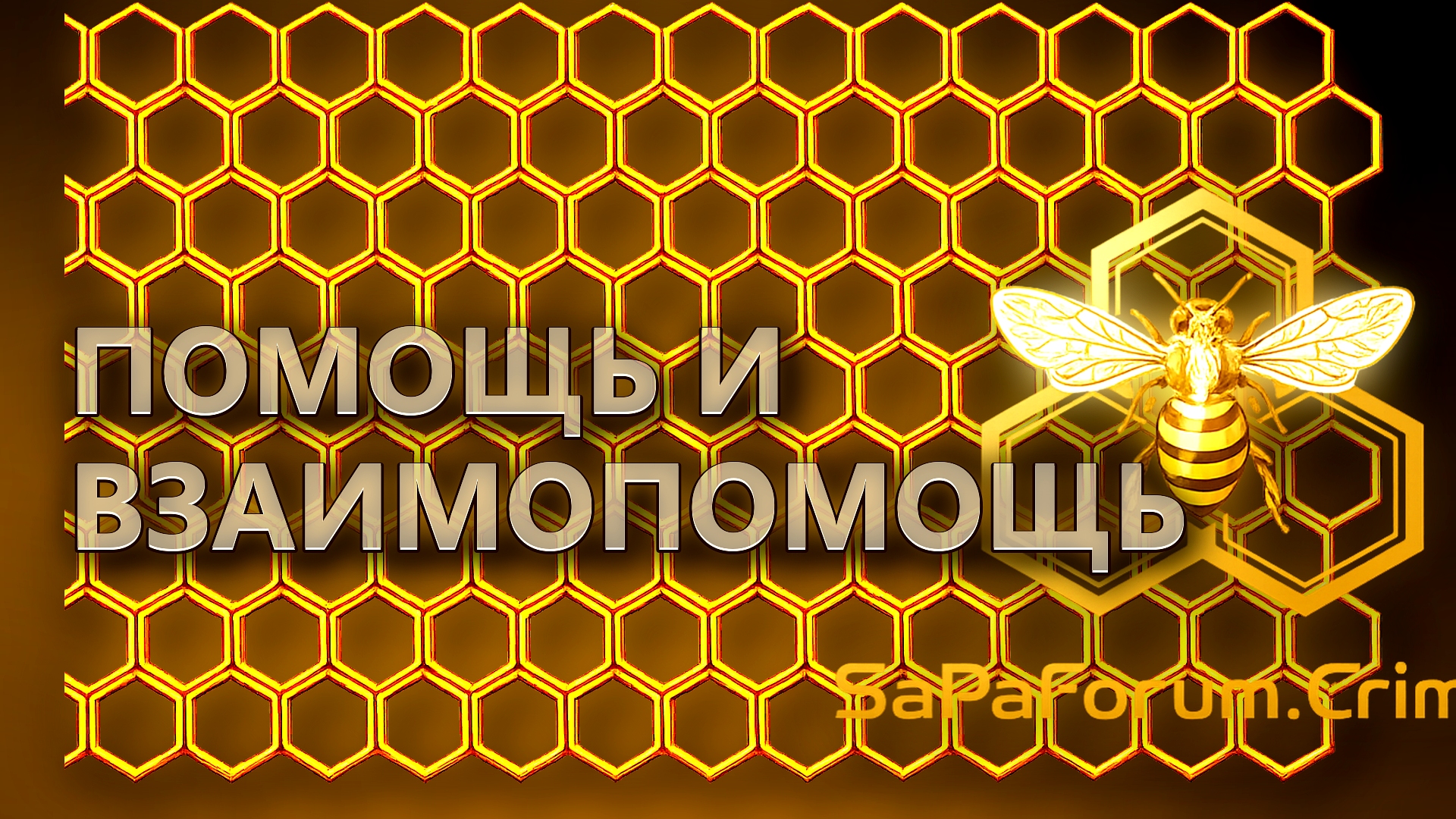 Помощь и взаимопомощь