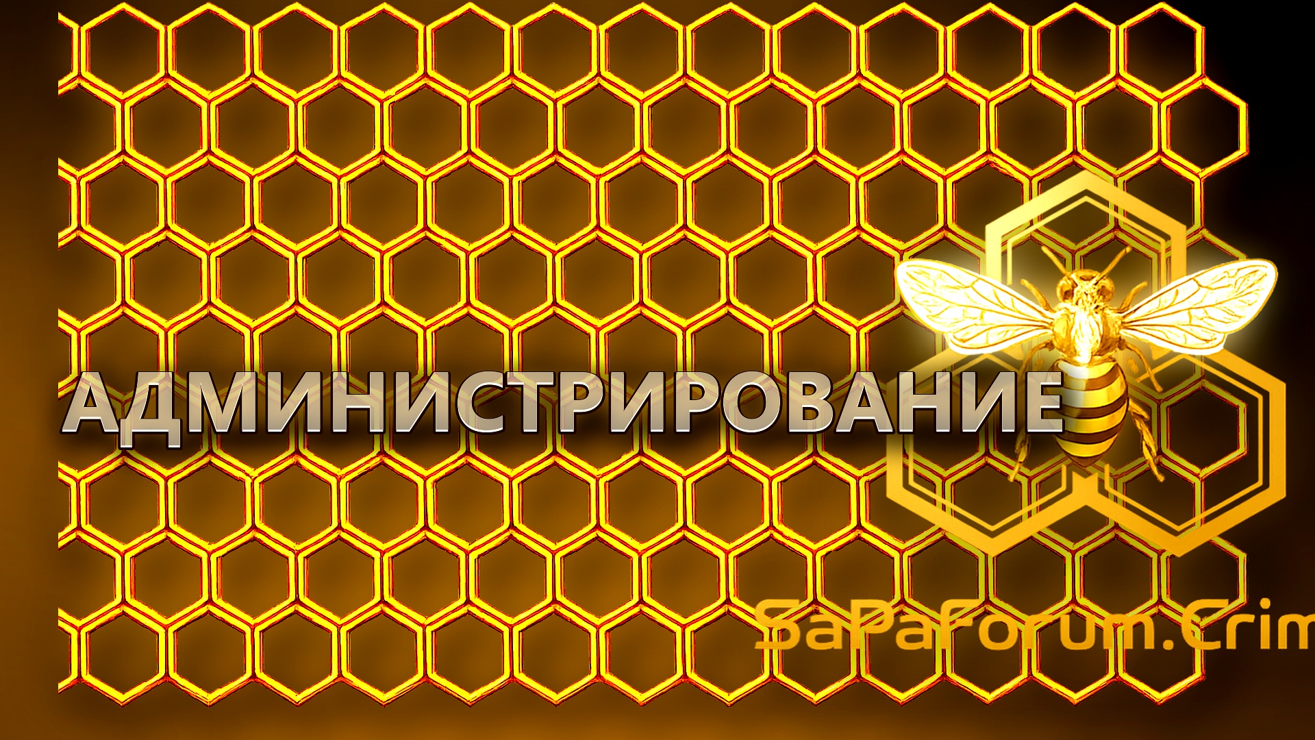 Администрирование