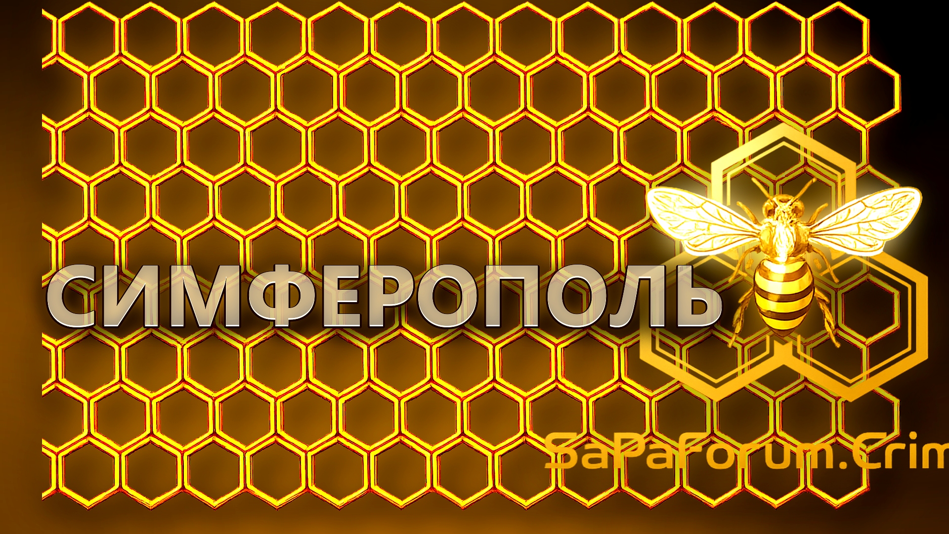 Симферополь