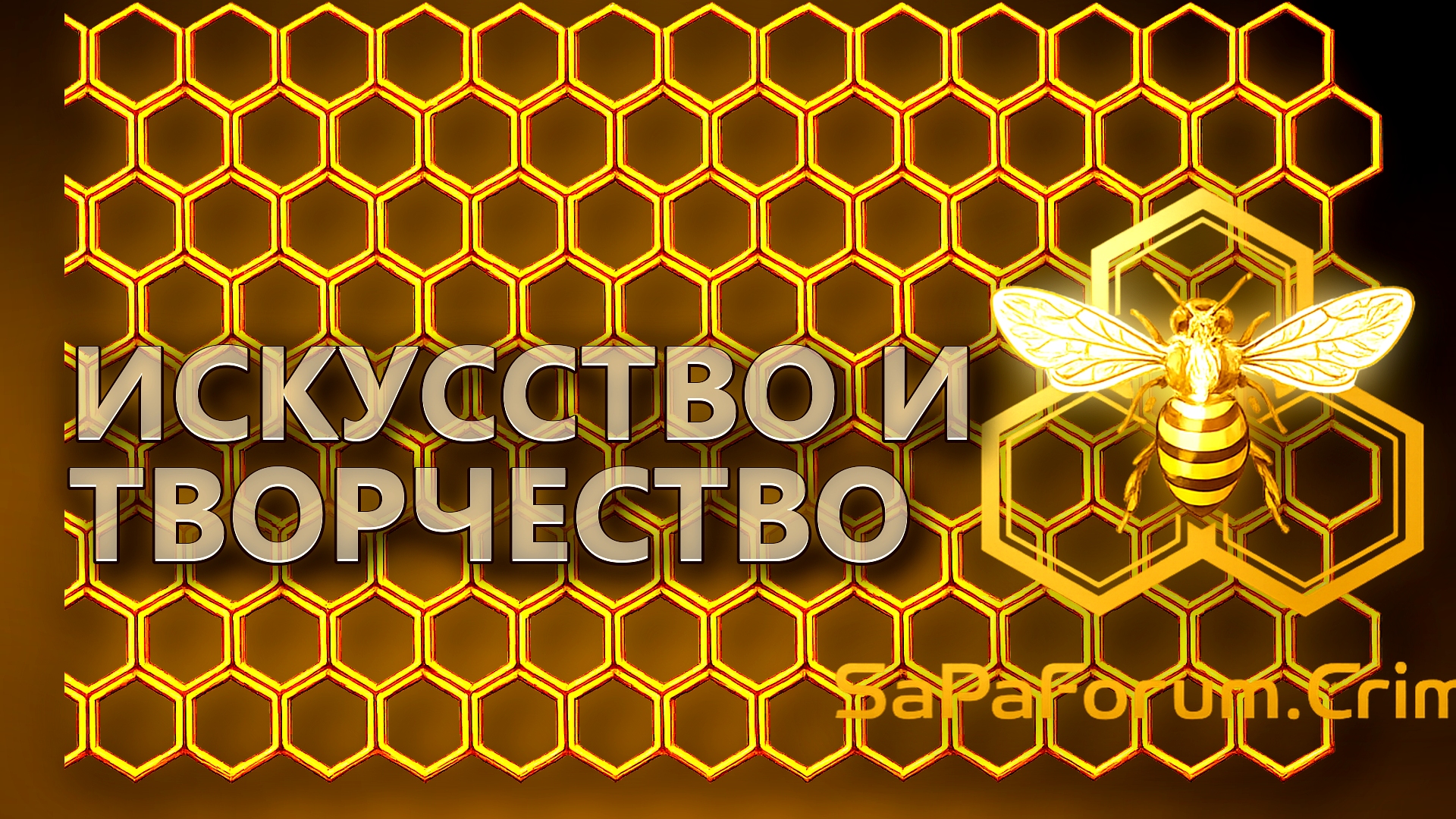 Искусство и творчество