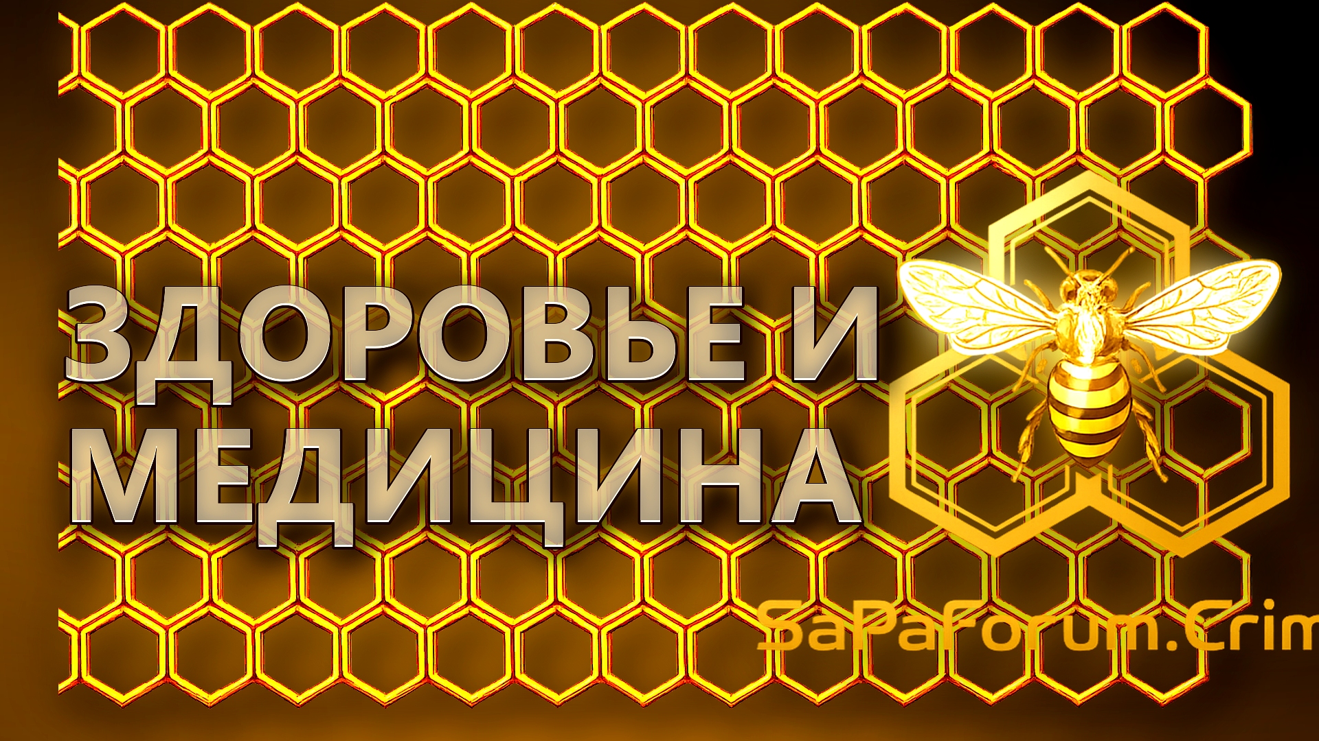 Здоровье и медицина