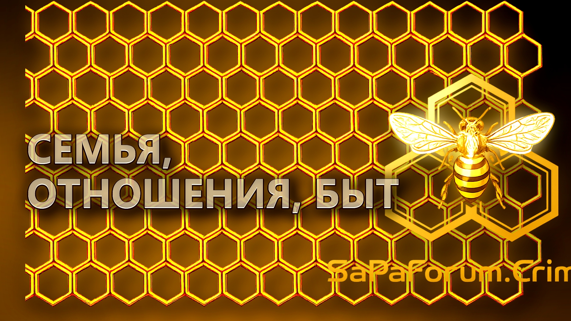 Семья, отношения, быт