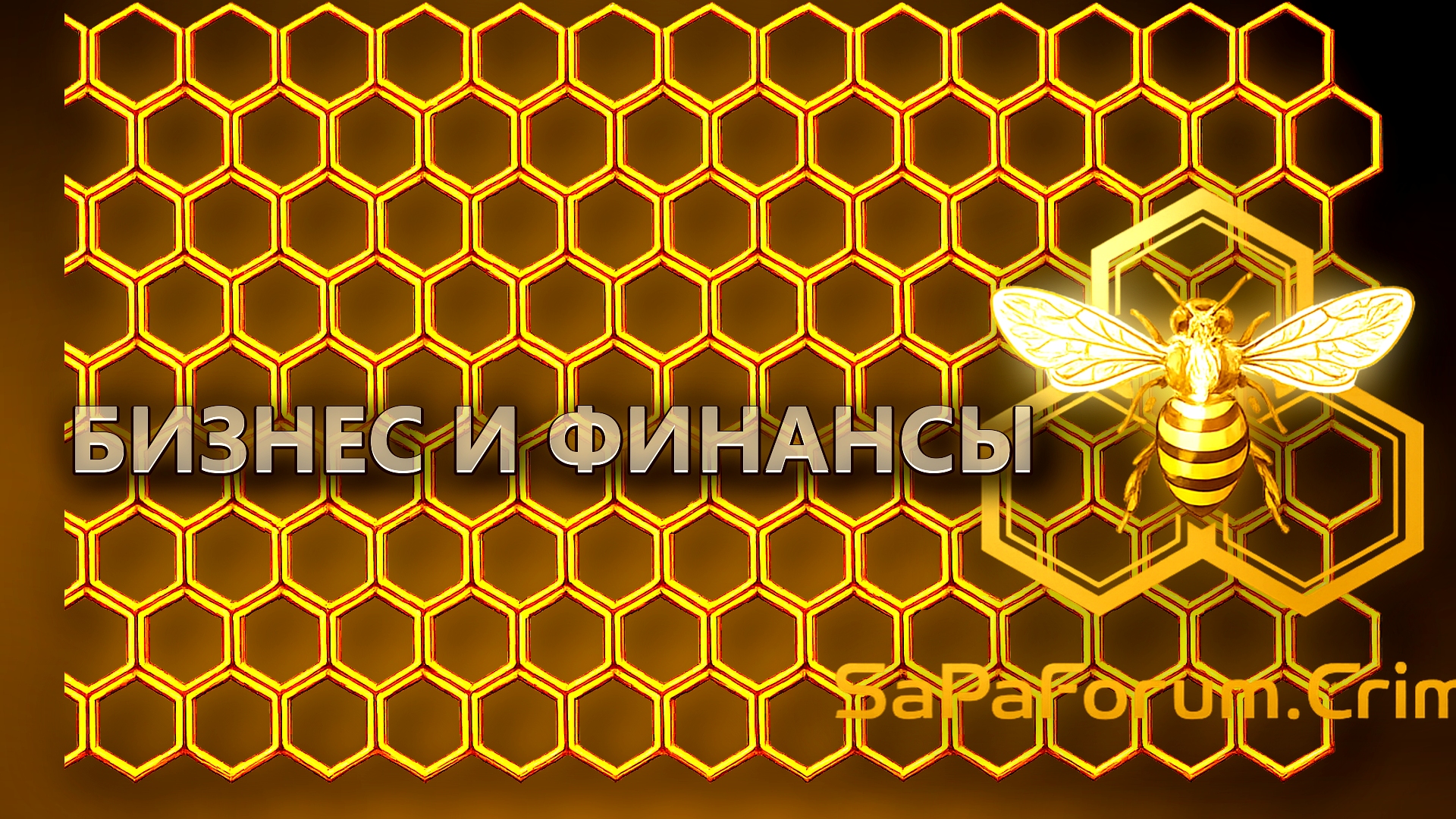 Бизнес и финансы