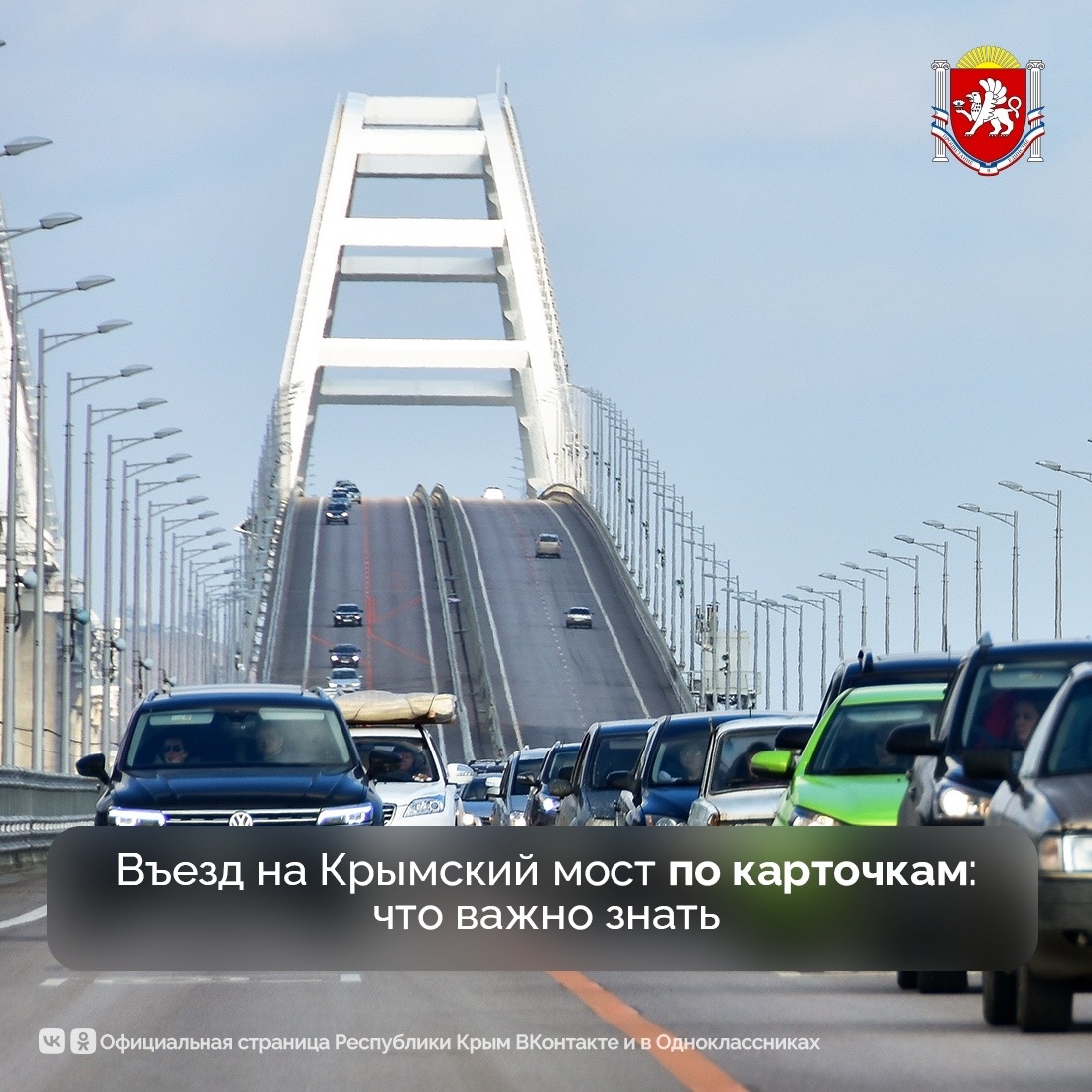 🚗 Новая система на Крымском мосту: въезд по карточкам.